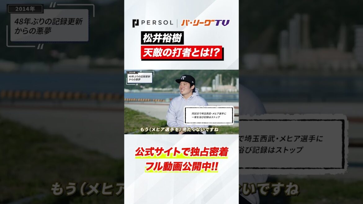 Pacific-League: 松井裕樹の”天敵”とは #shorts 松井裕樹の”天敵”とは #shorts