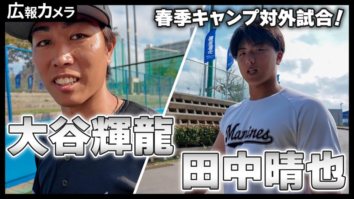 対外試合、登板前後の田中晴也投手＆大谷輝龍投手にカメラが接近！【広報カメラ】