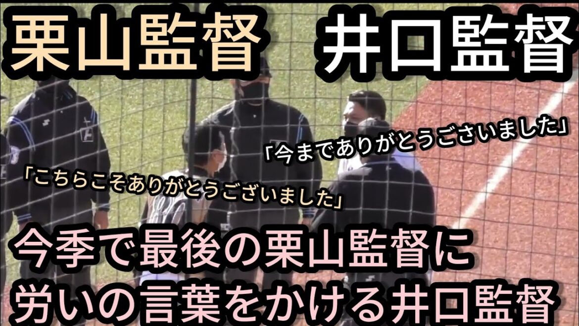 【井口資仁監督&栗山英樹監督】 今季で最後の栗山監督へ労いの言葉をかける井口監督 2021年10月30日 千葉ロッテマリーンズ 対 北海道日本ハムファイターズ ZOZOマリン最終戦 【井口資仁監督&栗山英樹監督】 今季で最後の栗山監督へ労いの言葉をかける井口監督 2021年10月30日 千葉ロッテマリーンズ 対 北海道日本ハムファイターズ ZOZOマリン最終戦