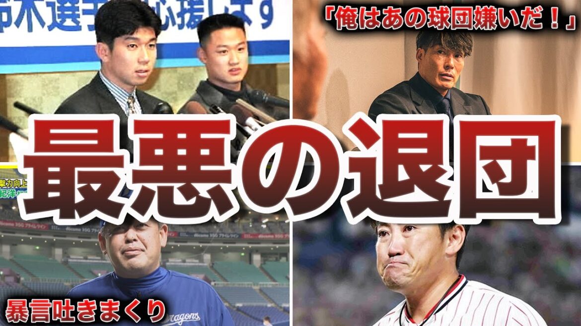 【衝撃】激しく揉めた退団劇の真相50選