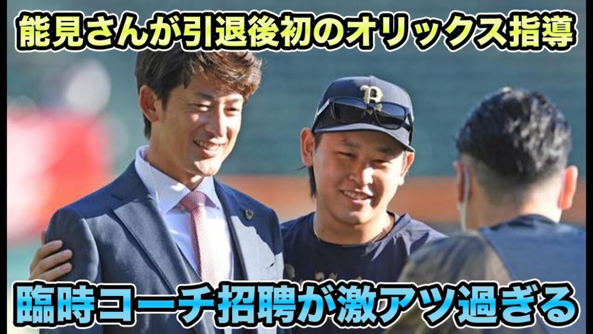 【中嶋監督が直々オファーで実現】みんな大好き能見さんが引退後初めてオリックスのユニフォームに袖を通す!? 激アツ過ぎる臨時コーチ招聘について【オリックスバファローズ】 【中嶋監督が直々オファーで実現】みんな大好き能見さんが引退後初めてオリックスのユニフォームに袖を通す!? 激アツ過ぎる臨時コーチ招聘について【オリックスバファローズ】