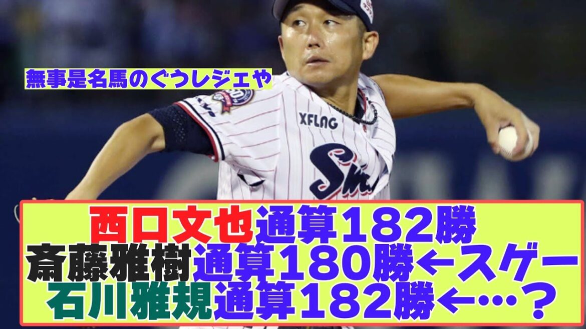 西口文也通算182勝　斎藤雅樹通算180勝←スゲー　石川雅規185勝←？？？【なんJ野球まとめ】