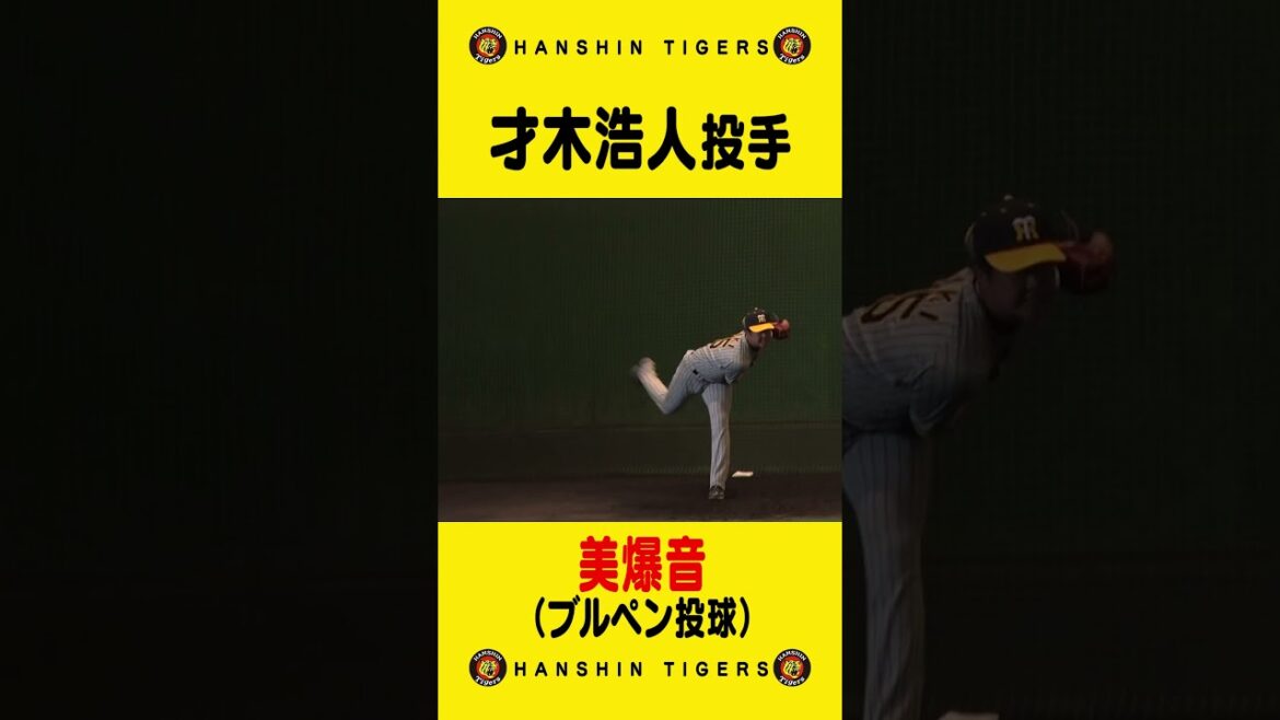 【美爆音】#才木浩人 投手のブルペンがヤバい！破壊力抜群のキャッチング音をお楽しみください#shorts