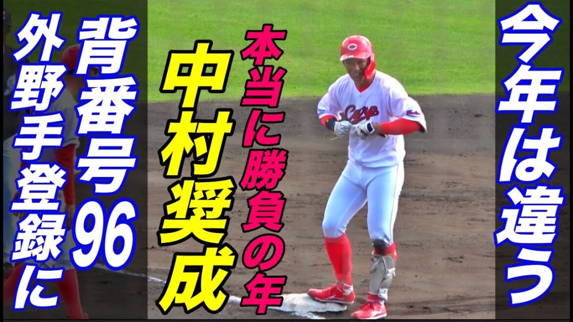 「今年は違う」と聞こえる声!崖っぷち中村奨成が初対外試合で意識の違いを見せる!背番号が大きくなり、捕手から外野手登録となり心機一転スタートをきる!キャンプでは禁酒を続行! 「今年は違う」と聞こえる声!崖っぷち中村奨成が初対外試合で意識の違いを見せる!背番号が大きくなり、捕手から外野手登録となり心機一転スタートをきる!キャンプでは禁酒を続行!
