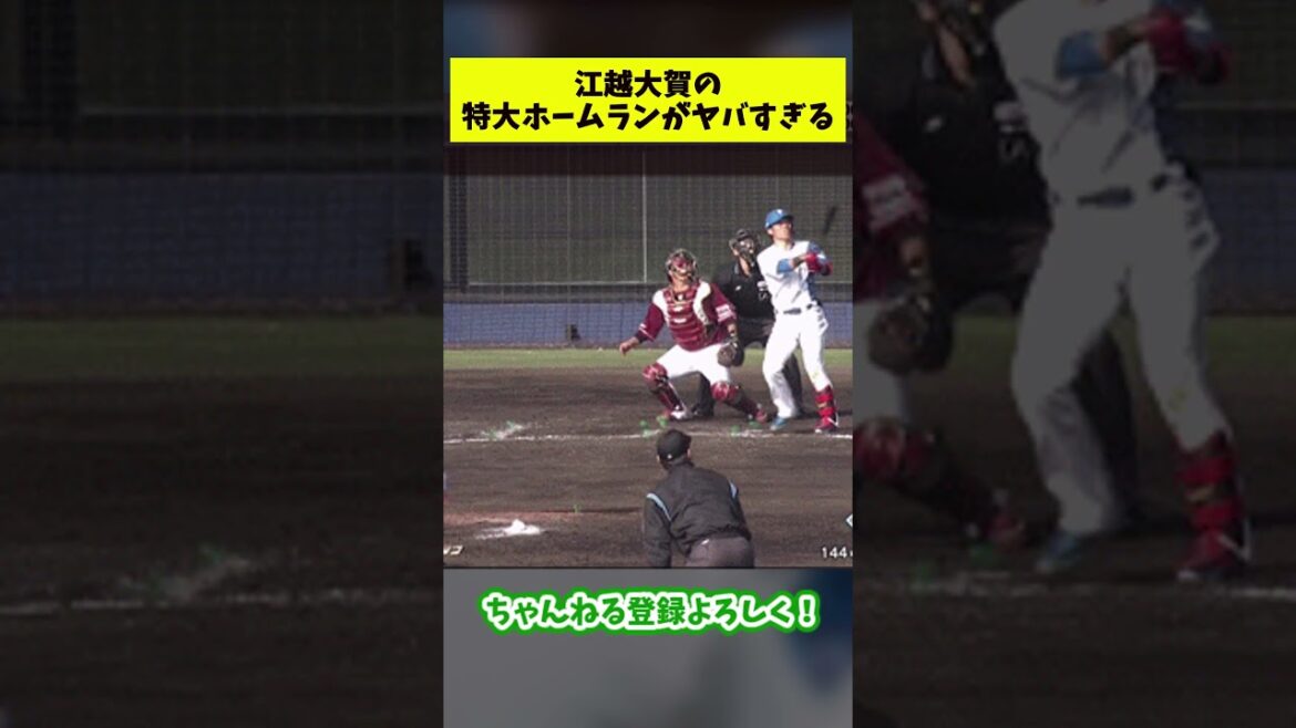 日ハム、江越大賀の特大ホームランがヤバすぎた【なんJ反応集】#shorts #プロ野球