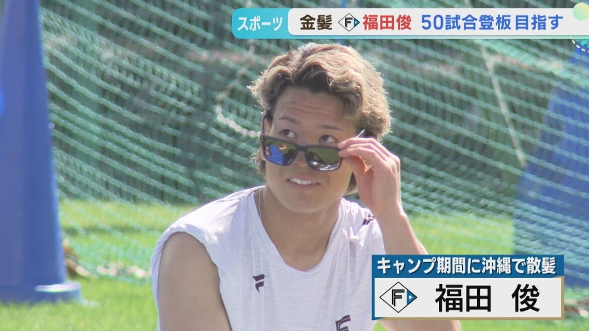 沖縄で美容室に!?ファイターズ福田俊 今季の「明確な目標」 沖縄で美容室に!?ファイターズ福田俊 今季の「明確な目標」