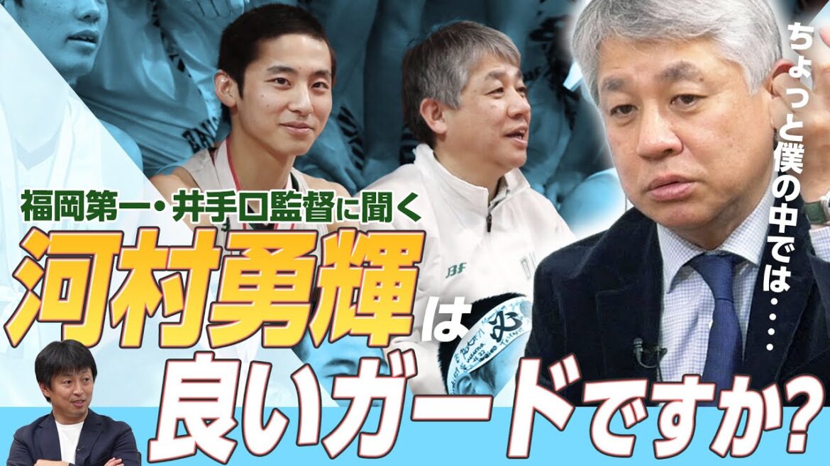 【河村勇輝】福岡第一 井手口監督が見た、伝説エースの学生時代・日本代表PGの現在｜Get Better Now 1on1