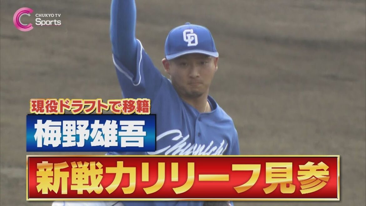 【現役ドラフト】梅野雄吾が古巣相手に好ピッチング！【中日ドラゴンズ 春季沖縄キャンプ２月１８日】