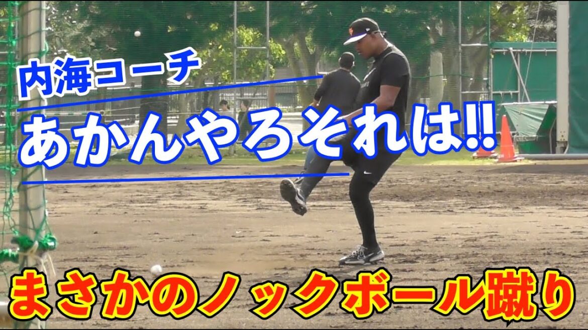 さすがの内海コーチ！ノックボール蹴りに一瞬静まり返る場面も内海コーチの盛り上げで活気あるノックに！雰囲気最高の投手陣ノック！読売ジャイアンツ 春季キャンプ