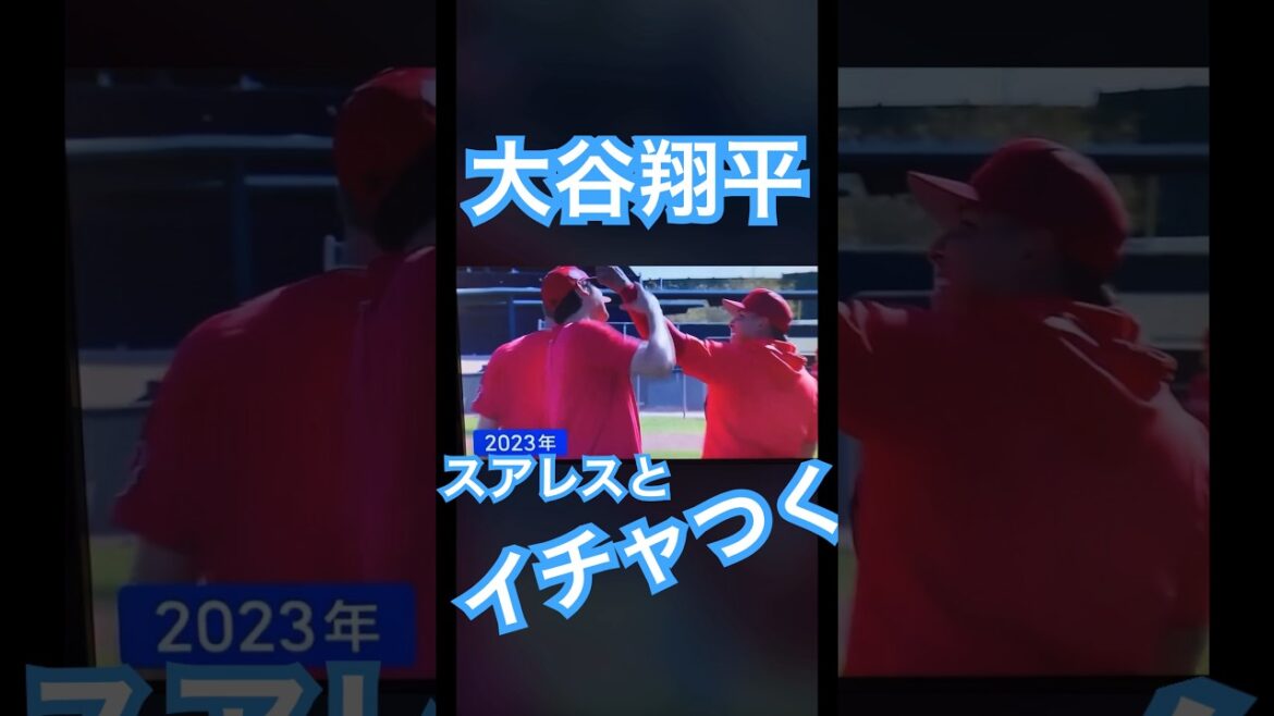【MLB】スアレスとイチャつくエンゼルス大谷翔平 #大谷翔平 #shoheiohtani #mlb #mvp #wbc #angels #dodgers #侍ジャパン #ドジャース