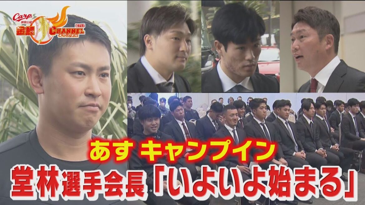【あすキャンプイン】１軍日南入り　堂林選手会長「いよいよ始まる」【カープ公認】金鯉チャンネル /広テレ！