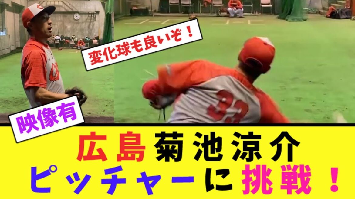 広島・菊池涼介、ピッチャーに挑戦!【なんJ反応】 広島・菊池涼介、ピッチャーに挑戦!【なんJ反応】