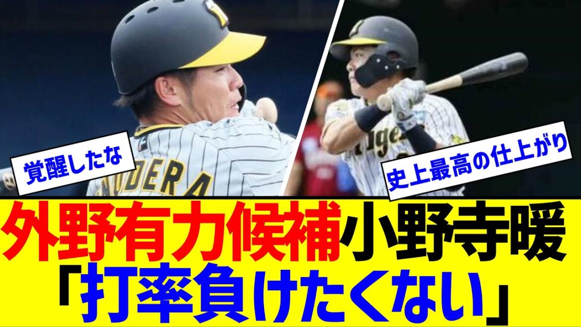 【阪神】外野有力候補の小野寺暖がチーム唯一の“４試合”連続安打「打率は誰にも負けたくない」【なんJ なんG反応】