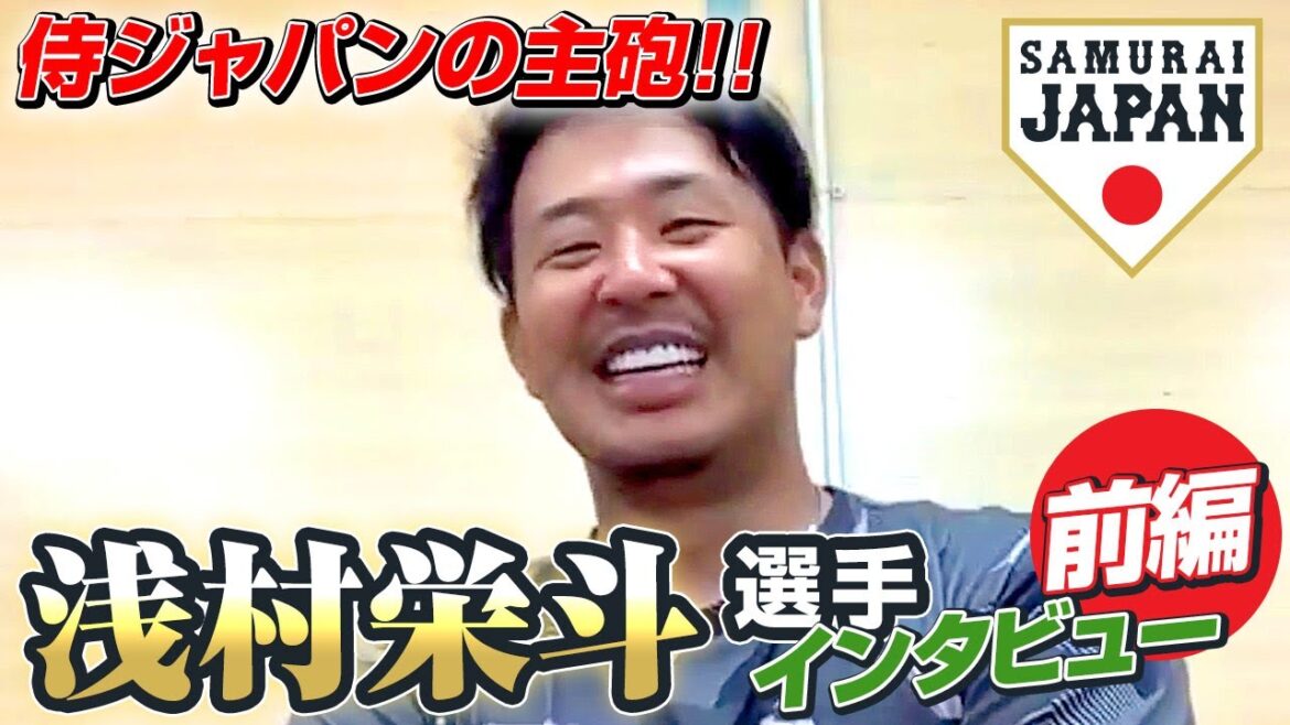 侍ジャパンの主砲！浅村栄斗選手インタビュー 前編