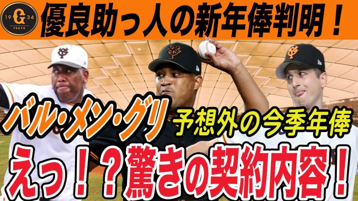 【巨人】新事実判明！外国人選手の年俸が驚きの安さ！グリフィン・メンデス・バルドナード残留してくれてありがとー！　読売ジャイアンツ