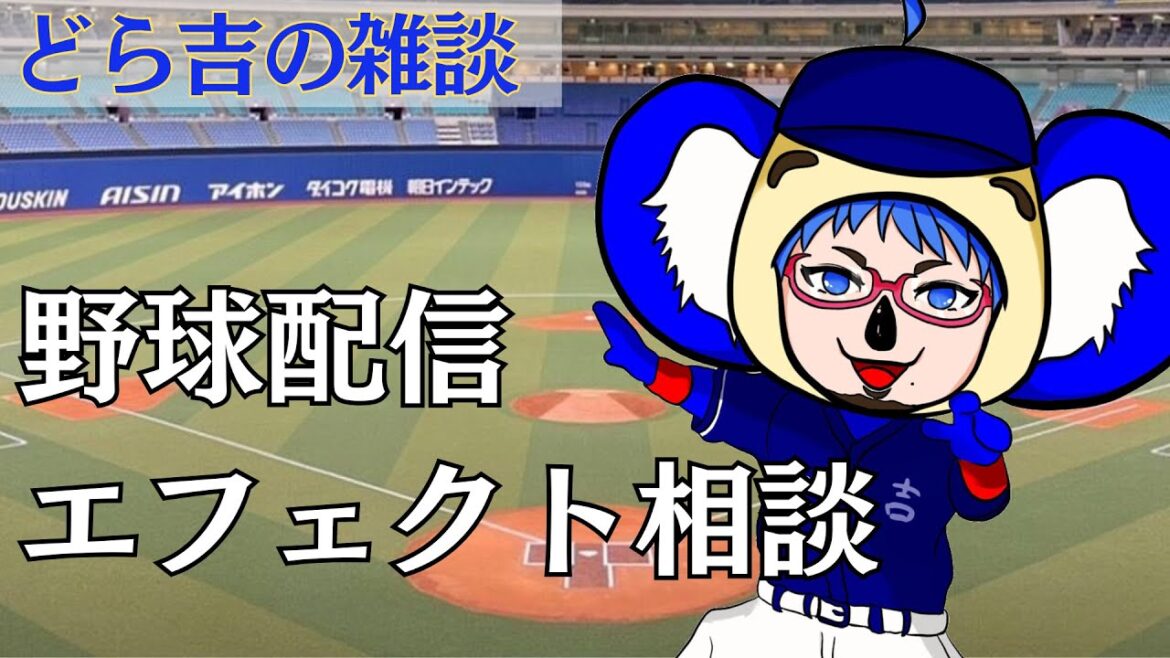 【雑談】野球配信のエフェクト相談会　どら吉の雑談