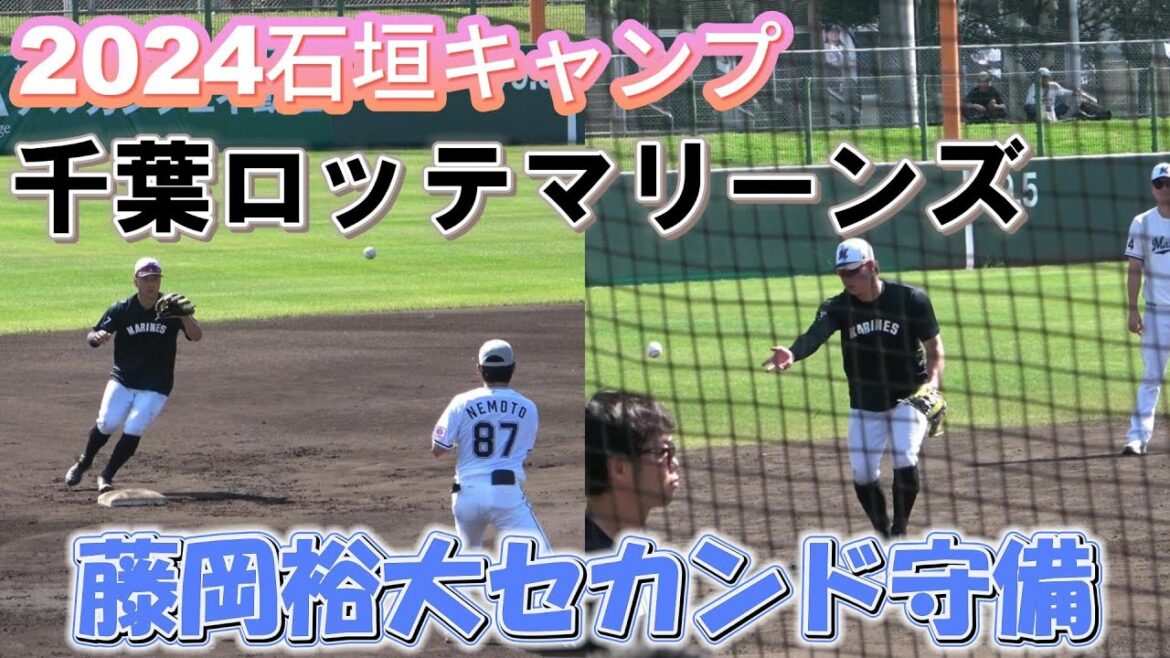 【練習密着シリーズ！】千葉ロッテ・2024シーズンからコンバートの藤岡裕大選手のセカンド守備練習を撮影！（2024年石垣春季キャンプ）