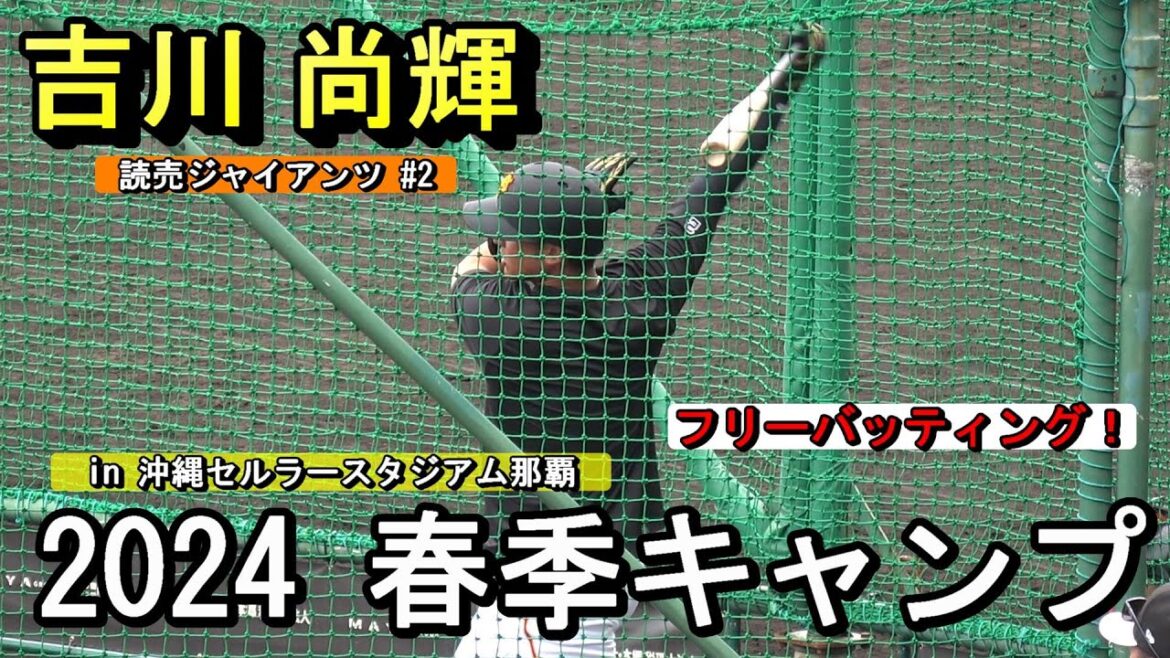 【2024春季キャンプ】副キャプテン・吉川尚輝・・・フリーバッティングで快音！【読売ジャイアンツ】