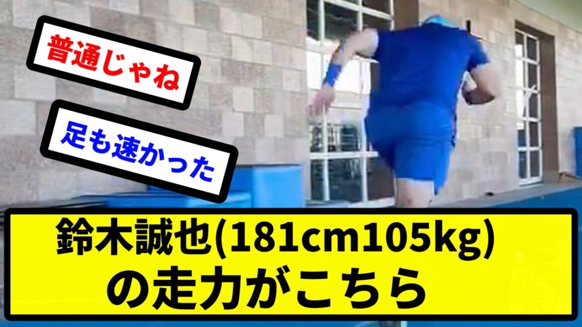 【いいけつや！】鈴木誠也(181cm105kg)の走力がこちら【プロ野球反応集】【2chスレ】【1分動画】【5chスレ】
