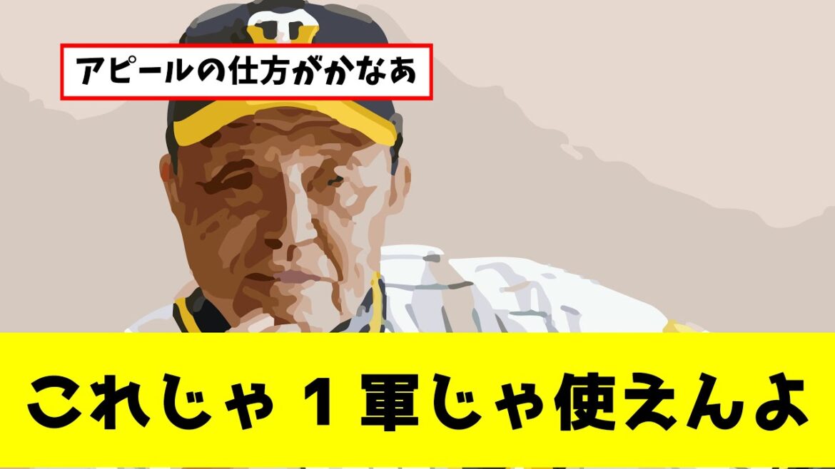 岡田彰布監督「ヒットがアピールと勘違いしてる」若手の野球勘に明暗「１軍で使えんよ」（反応集）（プロ野球なんj）（なんj野球）（ヤフコメまとめ）