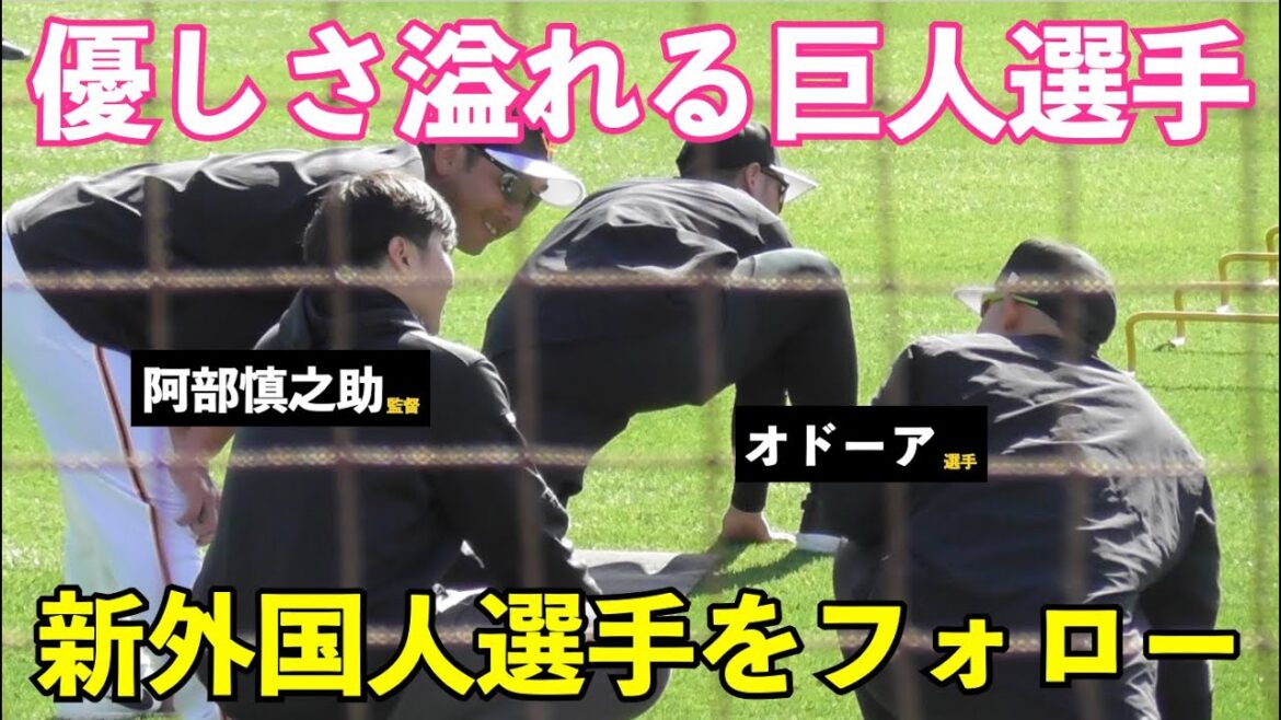 巨人オドーア選手に長野選手がまたしても好対応！阿部監督も笑顔で対応！読売ジャイアンツ 春季キャンプ