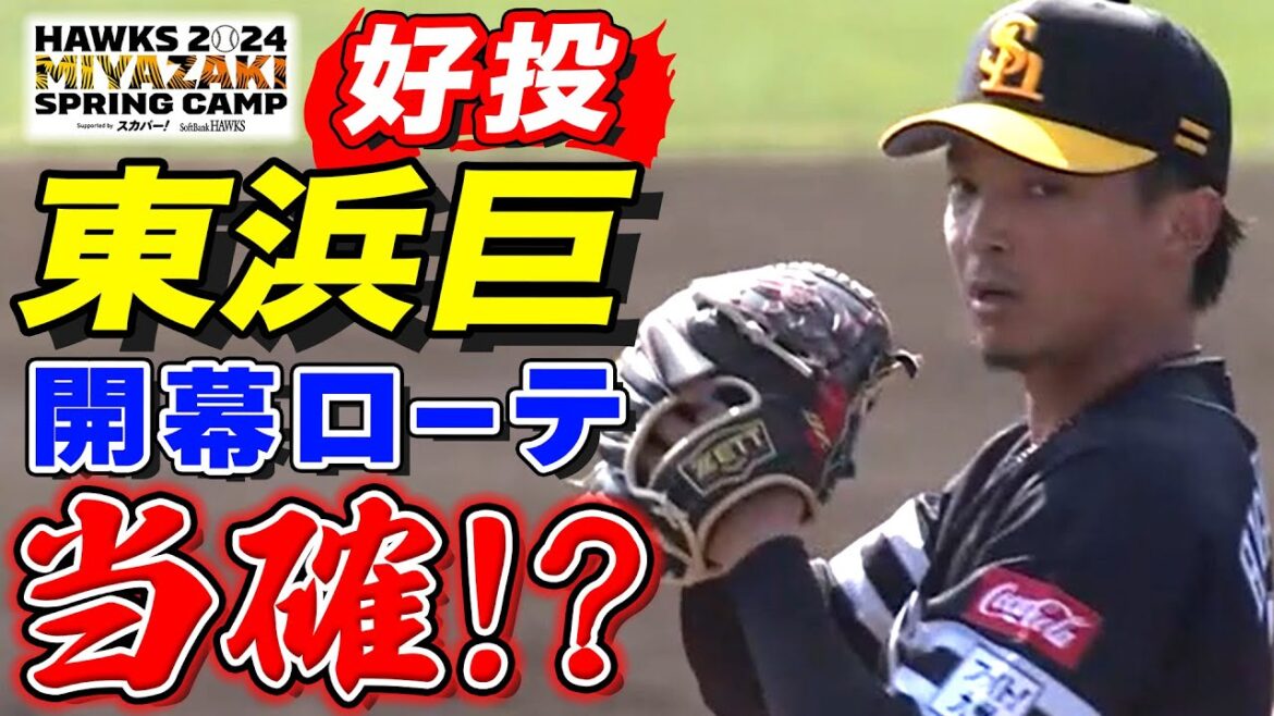 【好投】東浜巨、開幕ローテ当確⁉【2/18 ホークス春季キャンプ2024】
