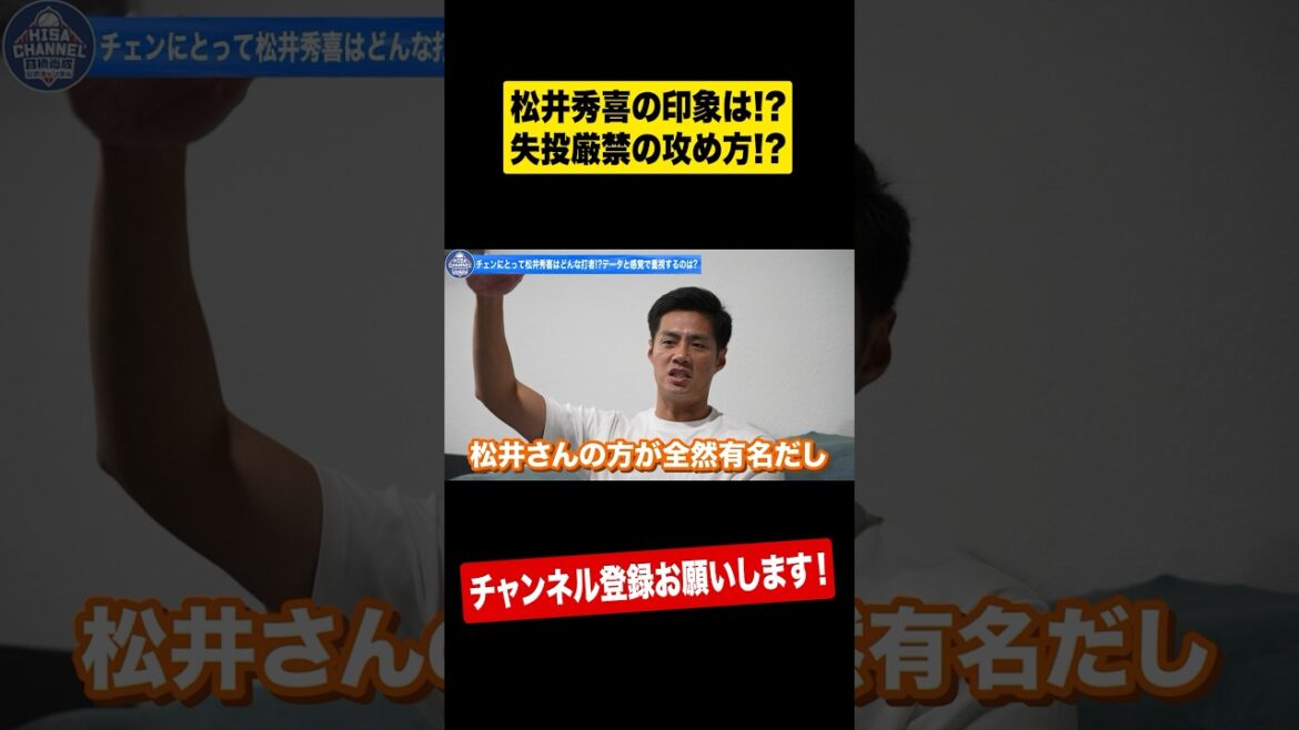 ㊙︎松井秀喜攻略法を元中日チェンが告白⁉︎ #shots