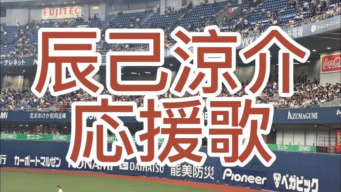 楽天ゴールデンイーグルス　辰己涼介　応援歌