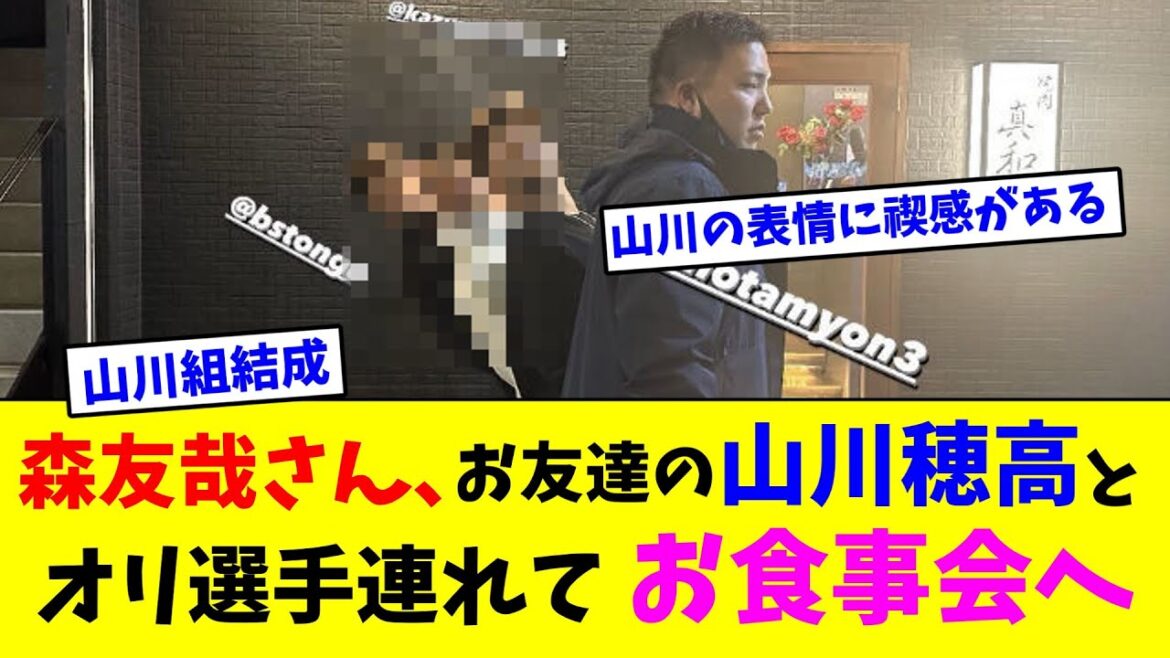 森友哉さん、お友達の山川穂高とオリ選手連れてお食事会へ【2ch反応集】