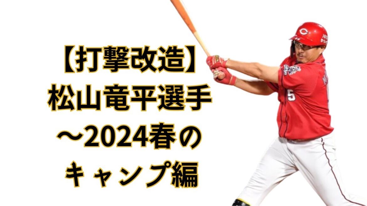 【打撃改造】松山竜平選手〜2024春のキャンプ編