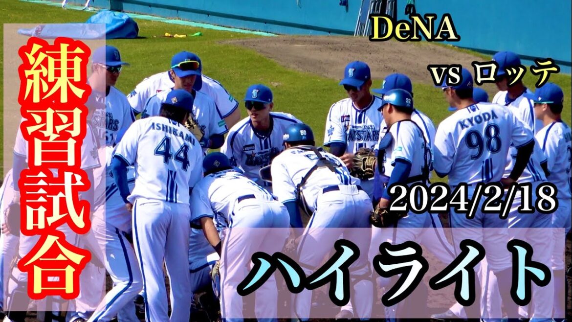 【ハイライト】京田ホームラン、石上3打点！深沢、佐々木が好投！ 【DeNA対ロッテ】 横浜DeNAベイスターズ 2024/2/18