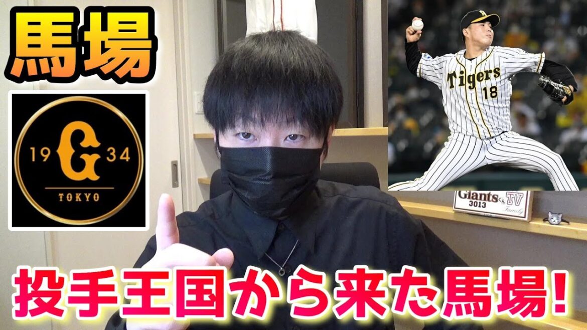 【馬場投手】投手王国阪神から現役ドラフト移籍! 【馬場投手】投手王国阪神から現役ドラフト移籍!