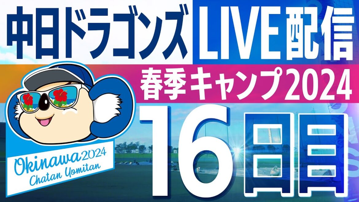 ドラゴンズキャンプLIVE2024　2/20　16日目