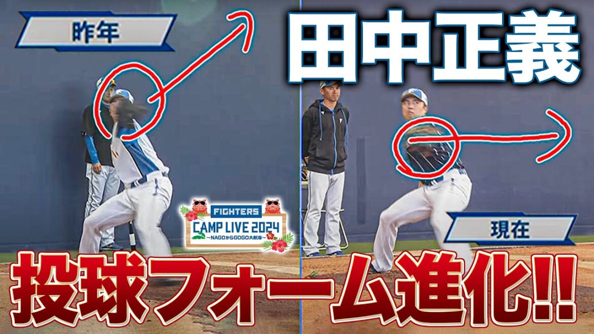 守護神・田中正義 投球フォームの進化を1年前と比較解説<2/17ファイターズ春季キャンプ2024> 守護神・田中正義 投球フォームの進化を1年前と比較解説<2/17ファイターズ春季キャンプ2024>