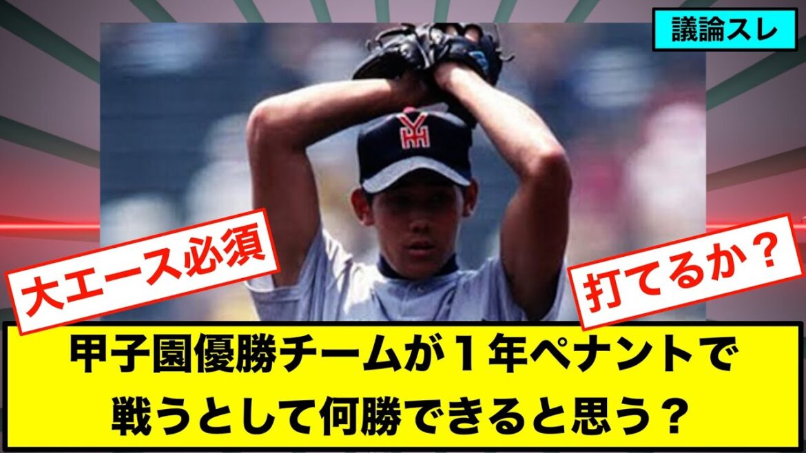 甲子園優勝チームが1年ペナントで戦うとして何勝できると思う?【なんJまとめ プロ野球】 甲子園優勝チームが1年ペナントで戦うとして何勝できると思う?【なんJまとめ プロ野球】