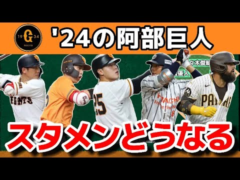 【外野のレギュラーは白紙】2024年の読売ジャイアンツスタメン予想!!!【坂本勇人コンバート】【岡本和真コンバート】【オドーア獲得?】 【外野のレギュラーは白紙】2024年の読売ジャイアンツスタメン予想!!!【坂本勇人コンバート】【岡本和真コンバート】【オドーア獲得?】