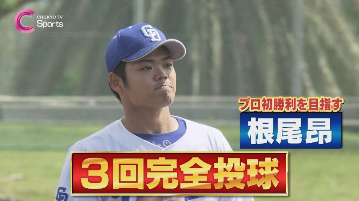 【完全投球】根尾昂が３回パーフェクト！緩急でローテ入りへ前進！【中日ドラゴンズ 春季沖縄キャンプ２月１７日】