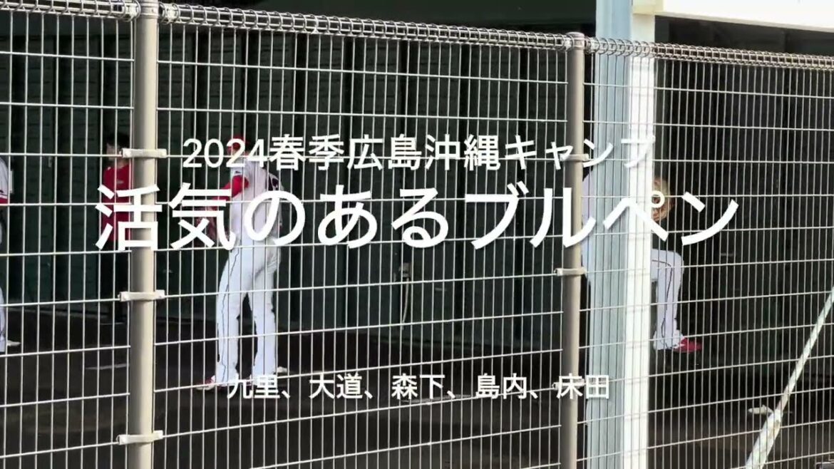開幕投手決定九里の気迫のこもった投げ込みにエース各の森下床田、勝ちパターンの島内大道と豪華でした！！【2024.2.18春季沖縄キャンプ】#広島カープ#2024春季沖縄キャンプ#ブルペン#練習試合