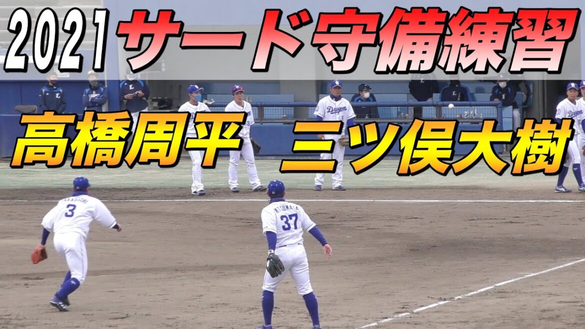 高橋周平と三ツ俣大樹のサード守備練習【中日ドラゴンズ 2021年 プロ野球 オープン戦】