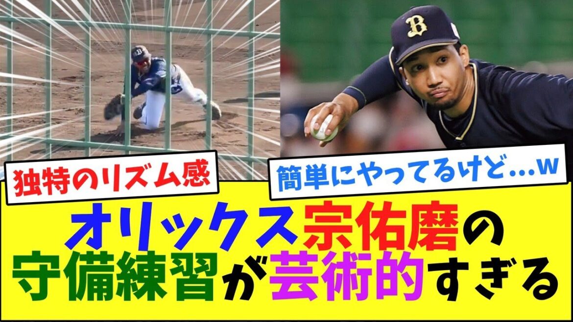 オリックス宗佑磨の守備練習が芸術的すぎる【2ch反応集】