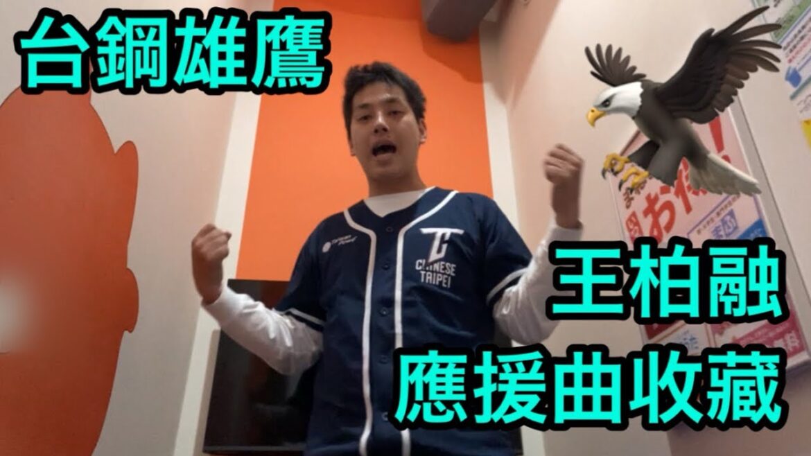 【台鋼大王】 日本球迷眾為王柏融唱應援曲(王柏融選手のこれまでの応援歌を歌う日本人)