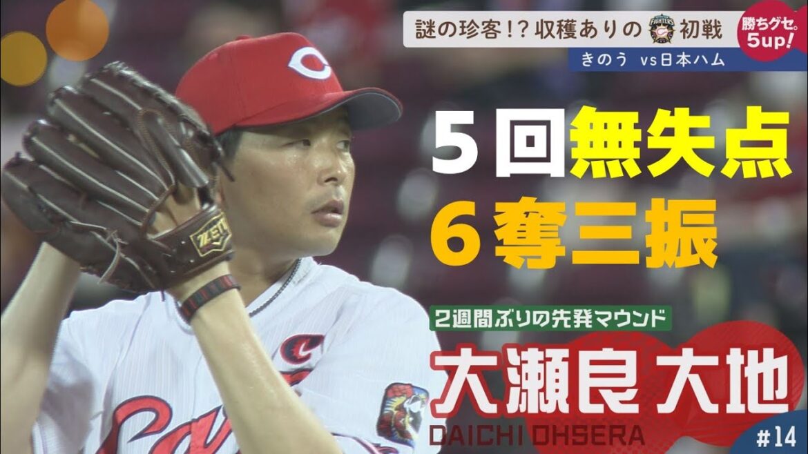 【被安打わずか3本】大瀬良がエースの貫禄示す！日本ハムに快勝