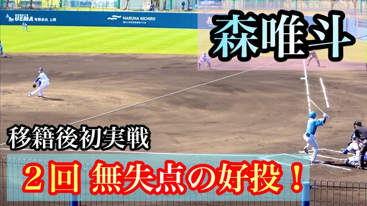 【新天地デビュー】DeNA 森唯斗 『移籍後、初実践で好投！』 横浜DeNAベイスターズ 2024/2/15