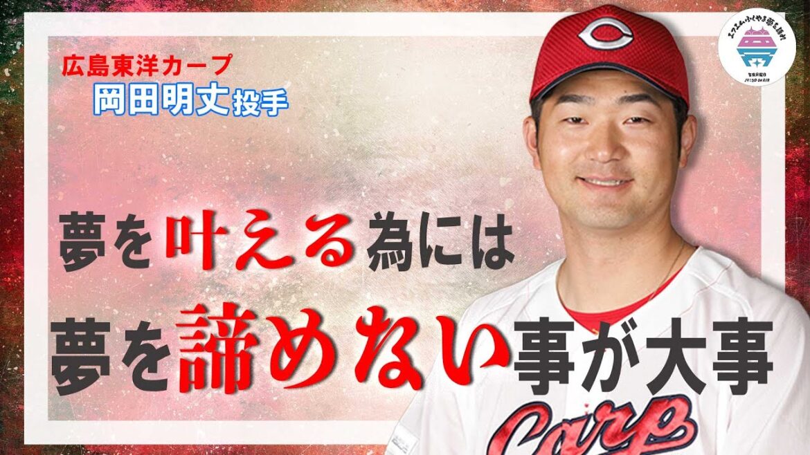 【後編】元広島東洋カープ≪トッティーの夢を語れ≫　ゲスト　広島東洋カープ　岡田明丈選手　2月5日放送分