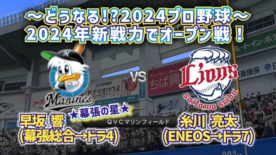 【どうなる!?2024プロ野球】2024年新戦力で西武vsロッテ オープン戦!ルーキー対決&コルデロ対決も!! 【どうなる!?2024プロ野球】2024年新戦力で西武vsロッテ オープン戦!ルーキー対決&コルデロ対決も!!