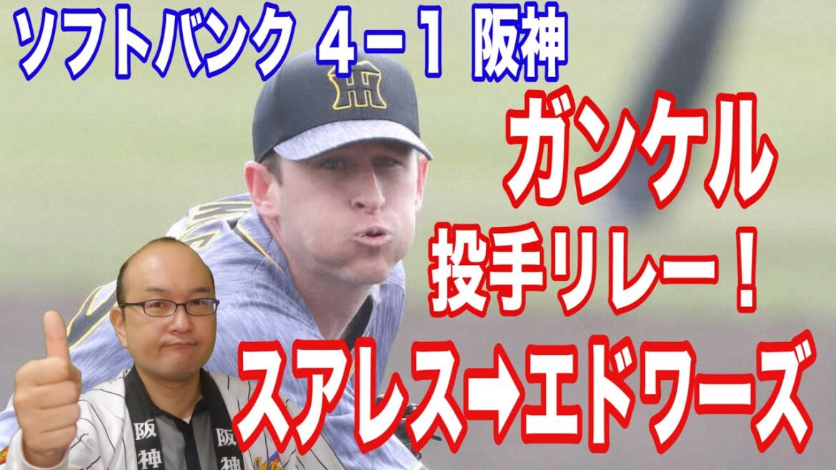 【阪神タイガース】新外国人投手リレー ガンケル スアレス エドワーズ 【阪神タイガース】新外国人投手リレー ガンケル スアレス エドワーズ