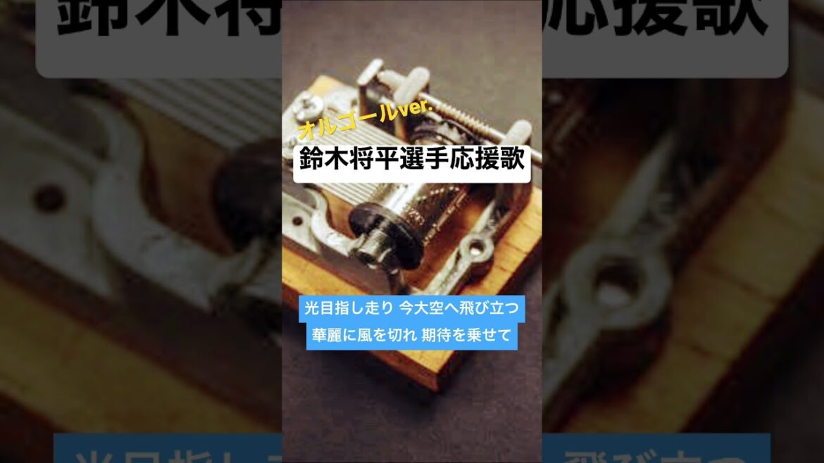 西武鈴木将平選手応援歌（オルゴールver.）