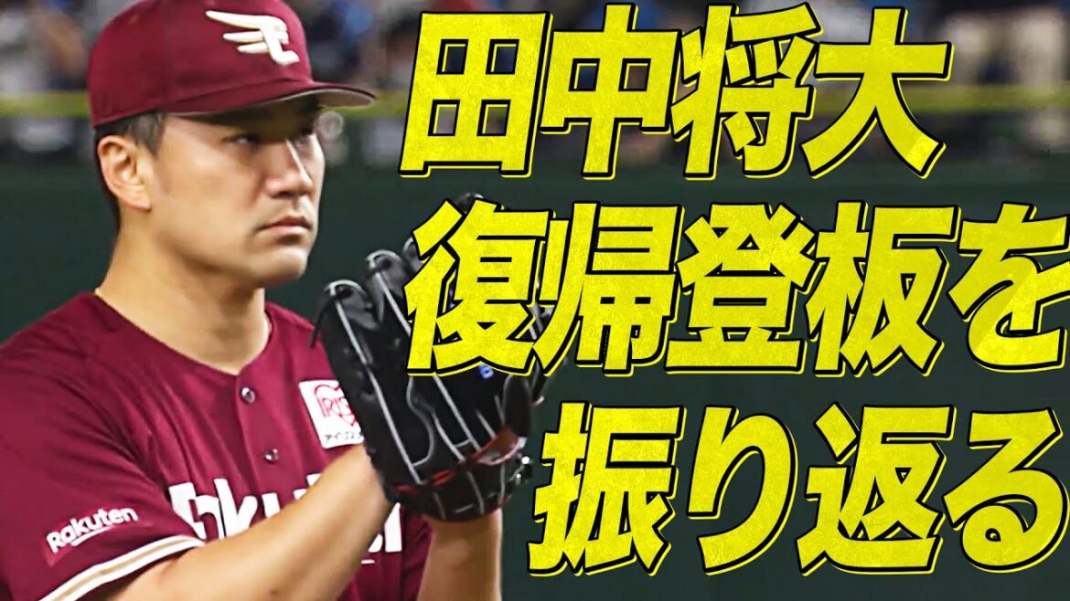 田中将大『8年ぶり日本復帰登板』振り返り