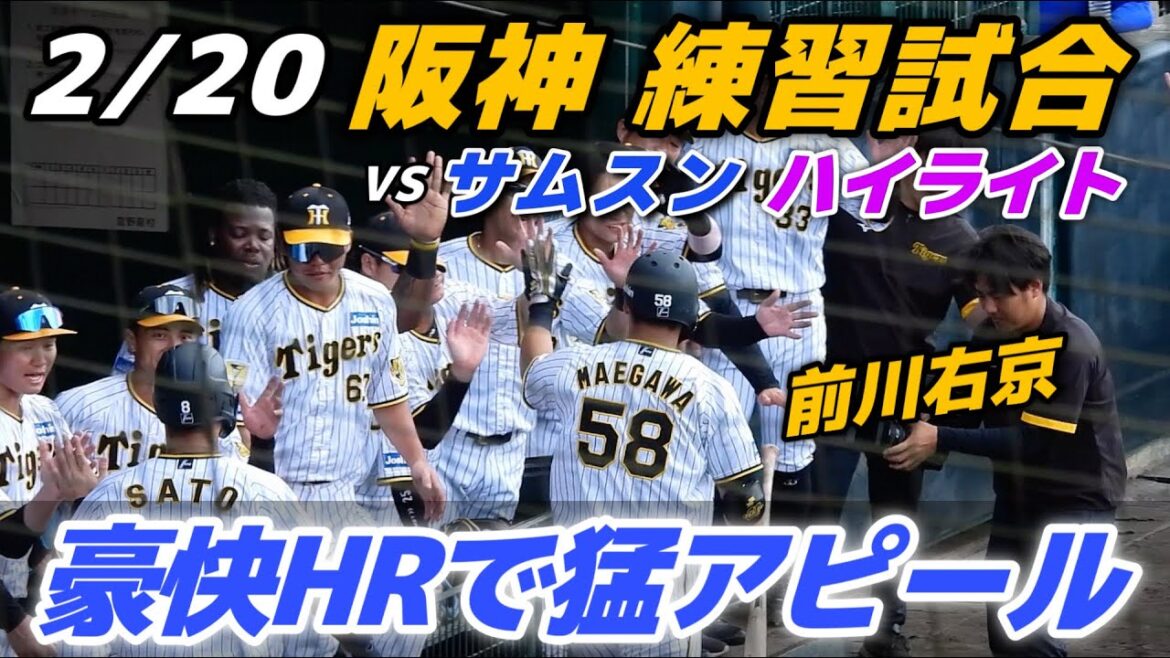 【練習試合ハイライト】2024.2.20前川右京がホームランで外野手定位置争い猛アピール！先発の育成左腕・川原は3回0封で紅白戦に続き好投！チームは対外試合2戦連続完封勝利【阪神 vs サムスン】