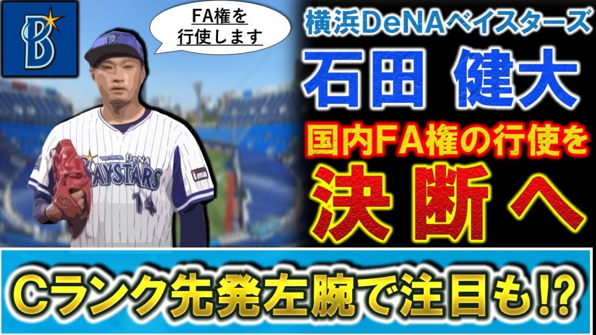 【後悔のない選択をしたい】横浜DeNA『石田健大』が国内FA権を行使決断へ！指標が優秀な貴重な先発左腕は補償ナシのＣランクで『山﨑福也』の動向次第では複数球団から注目の可能性も！？